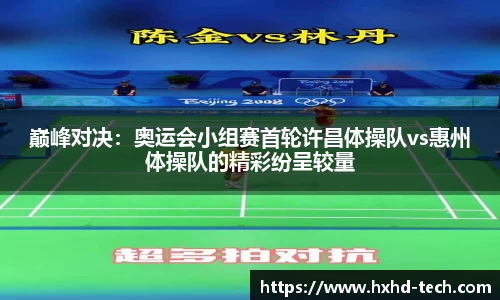 巅峰对决：奥运会小组赛首轮许昌体操队vs惠州体操队的精彩纷呈较量