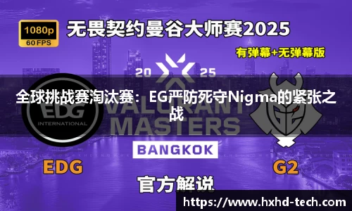 全球挑战赛淘汰赛：EG严防死守Nigma的紧张之战