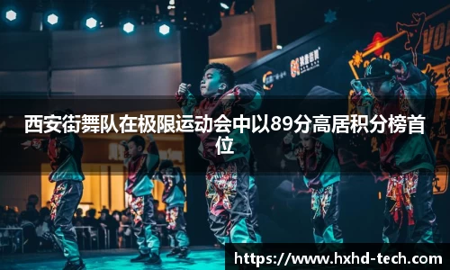 西安街舞队在极限运动会中以89分高居积分榜首位