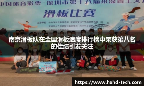 南京滑板队在全国滑板速度排行榜中荣获第八名的佳绩引发关注