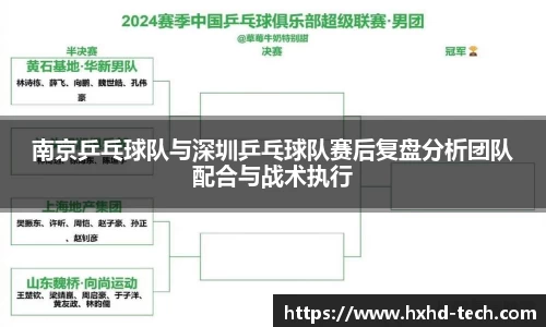 南京乒乓球队与深圳乒乓球队赛后复盘分析团队配合与战术执行