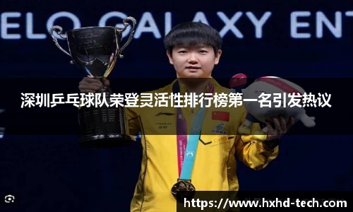 深圳乒乓球队荣登灵活性排行榜第一名引发热议