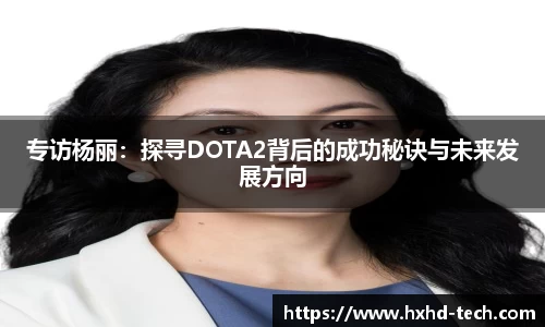 专访杨丽：探寻DOTA2背后的成功秘诀与未来发展方向