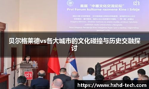 贝尔格莱德vs各大城市的文化碰撞与历史交融探讨