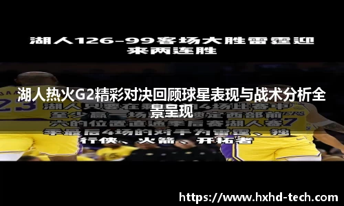 湖人热火G2精彩对决回顾球星表现与战术分析全景呈现