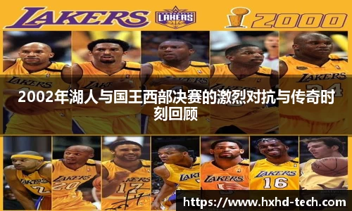 2002年湖人与国王西部决赛的激烈对抗与传奇时刻回顾